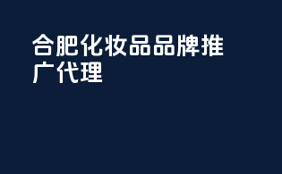 合肥化妆品品牌推广代理