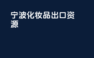 宁波化妆品出口资源