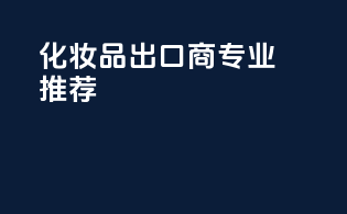 化妆品出口商专业推荐