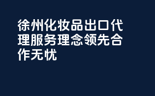 徐州化妆品出口代理，服务理念领先，合作无忧