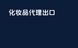 化妆品代理出口