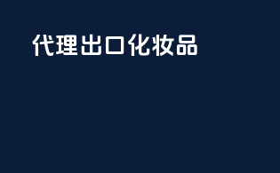 代理出口化妆品