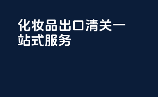 化妆品出口清关一站式服务