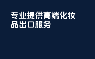 专业提供高端化妆品出口服务