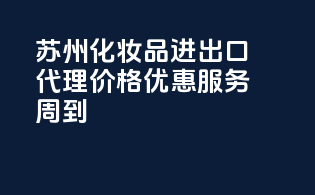 苏州化妆品进出口代理：价格优惠，服务周到