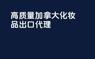 高质量加拿大化妆品出口代理