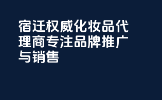 宿迁权威化妆品代理商，专注品牌推广与销售