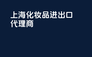 上海化妆品进出口代理商
