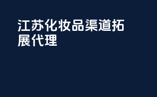 江苏化妆品渠道拓展代理