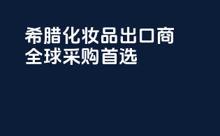 希腊化妆品出口商，全球采购首选