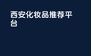 西安化妆品推荐平台