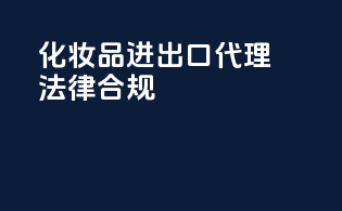 化妆品进出口代理法律合规