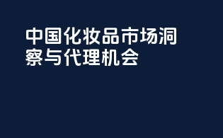 中国化妆品市场洞察与代理机会