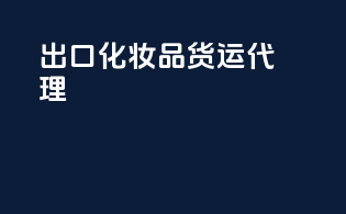 出口化妆品货运代理