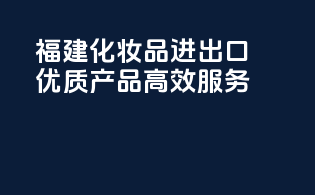 福建化妆品进出口，优质产品高效服务