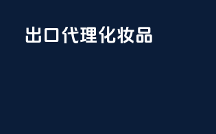 出口代理化妆品