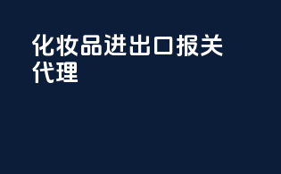 化妆品进出口报关代理