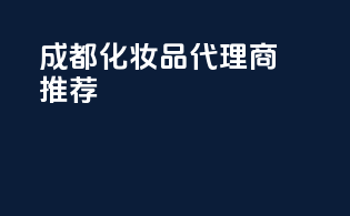 成都化妆品代理商推荐