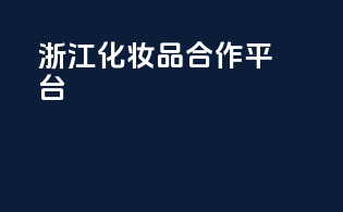 浙江化妆品合作平台