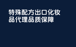 特殊配方，出口化妆品代理，品质保障