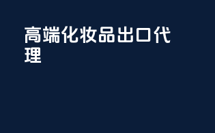 高端化妆品出口代理