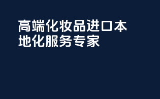高端化妆品进口，本地化服务专家