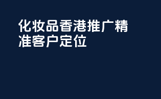 化妆品香港推广，精准客户定位