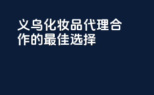 义乌化妆品代理合作的最佳选择