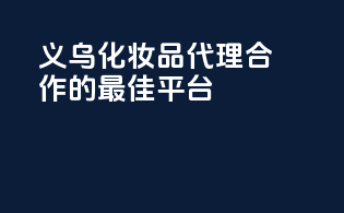 义乌化妆品代理合作的最佳平台