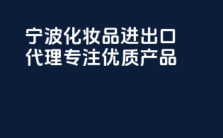 宁波化妆品进出口代理，专注优质产品