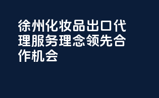 徐州化妆品出口代理，服务理念领先，合作机会