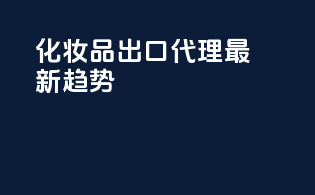 化妆品出口代理最新趋势