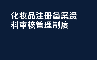 化妆品注册备案资料审核管理制度