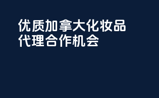 优质加拿大化妆品代理合作机会