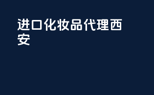 进口化妆品代理西安