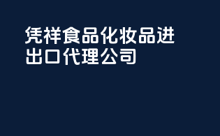 凭祥食品化妆品进出口代理公司