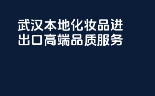 武汉本地化妆品进出口，高端品质服务