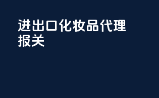 进出口化妆品代理报关