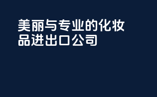 美丽与专业的化妆品进出口公司