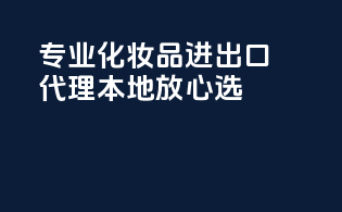 专业化妆品进出口代理，本地放心选