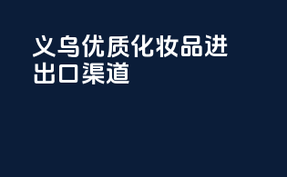 义乌优质化妆品进出口渠道