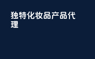 独特化妆品产品代理