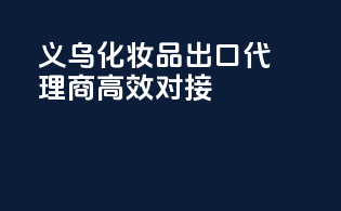 义乌化妆品出口代理商高效对接