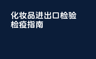 化妆品进出口检验检疫指南