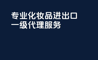 专业化妆品进出口一级代理服务