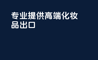 专业提供高端化妆品出口