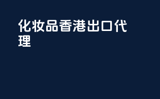 化妆品香港出口代理