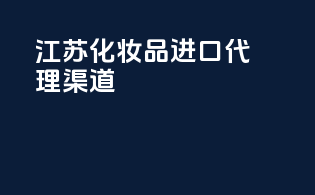 江苏化妆品进口代理渠道