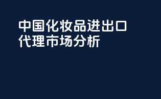 中国化妆品进出口代理市场分析
