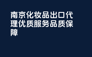 南京化妆品出口代理，优质服务品质保障
